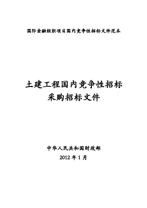 国际金融组织项目国内竞争性招标文件范本-土建工程国内竞争性招标采购招标文件