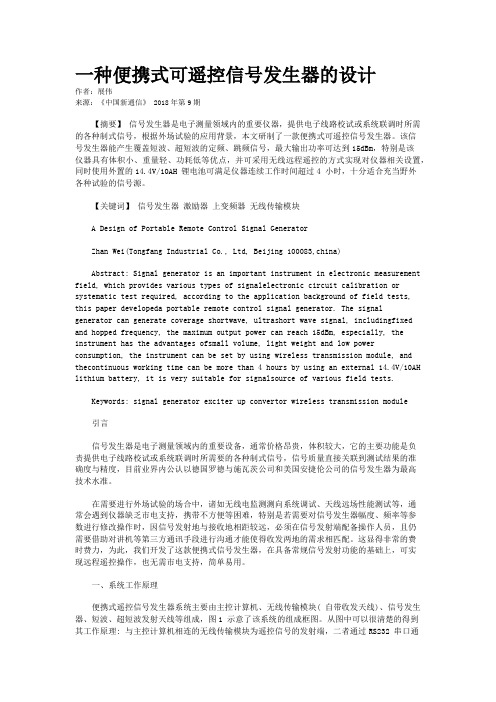 一种便携式可遥控信号发生器的设计