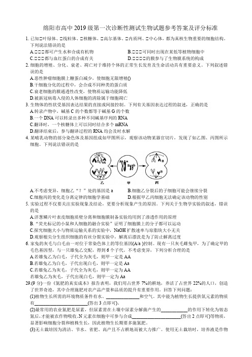 绵阳市高中2019级第一次诊断性测试生物试题参考答案及评分标准