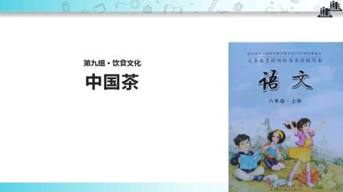 【309教育网优选】小学语文长春版六年级上册《中国茶》教学课件