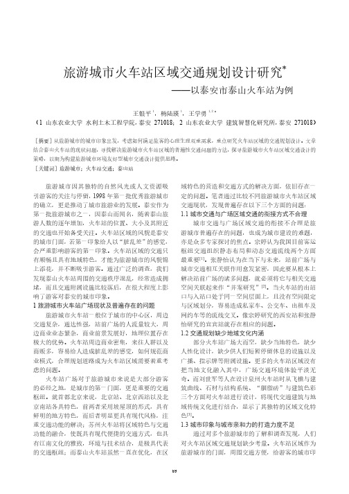 旅游城市火车站区域交通规划设计研究 ——以泰安市泰山火车站为例
