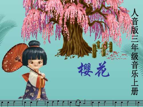 【全版】三年级音乐上册樱花课件人音版推荐PPT