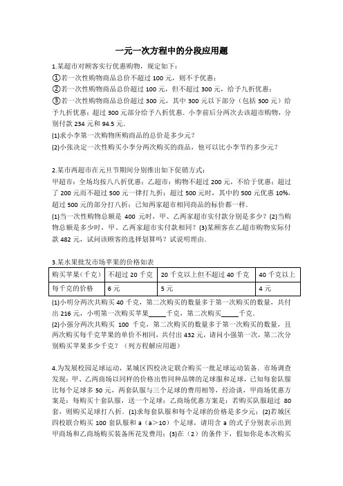 一元一次方程中的分段应用题