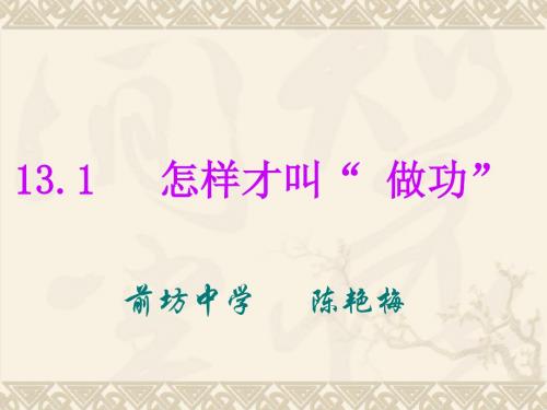 怎样才叫“ 做功”ppt 苏科版