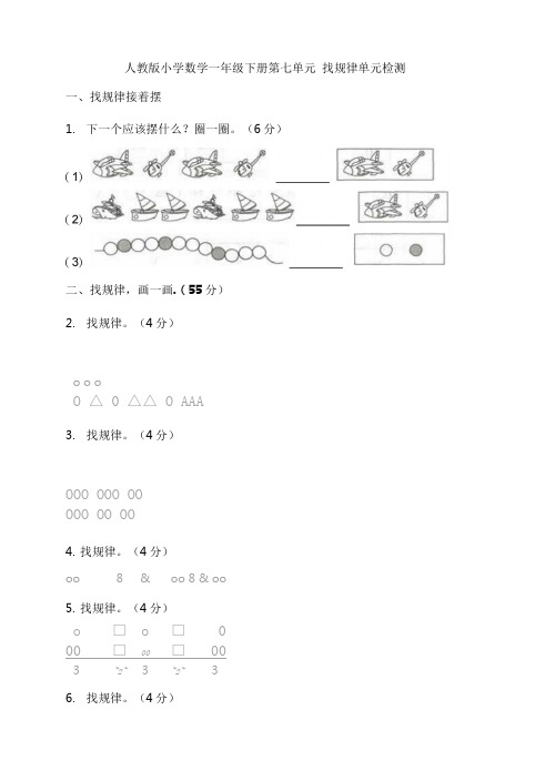 一年级下册数学试题第七单元找规律单元检测人教新课标(含答案)