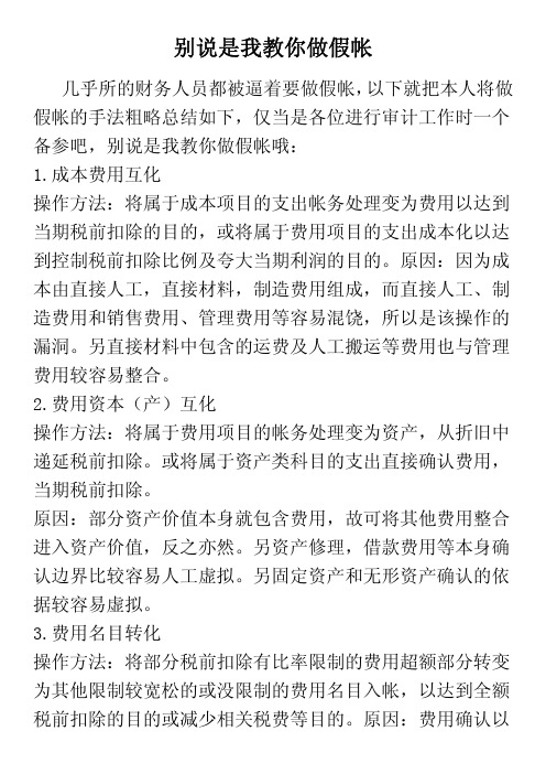 别说是我教你做假帐