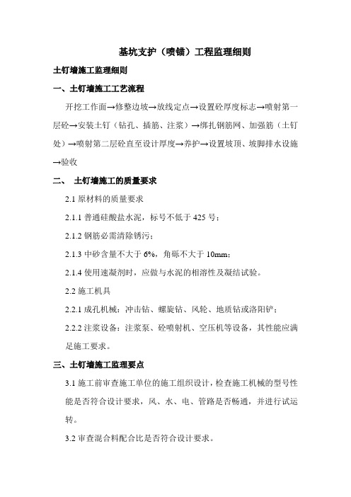 #基坑支护(喷锚)工程监理细则