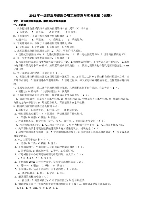 2012年一级建造师市政公用工程管理与实务真题(完整)
