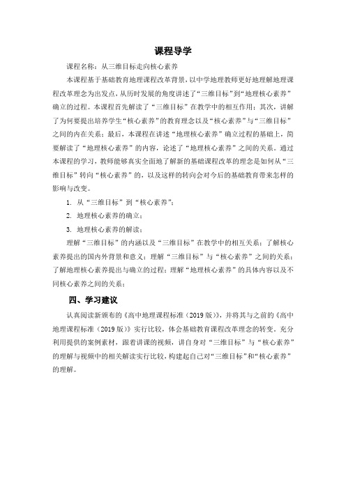 从三维目标走向核心素养