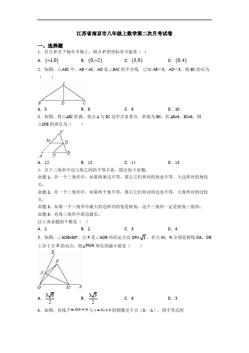 江苏省南京市八年级上数学第二次月考试卷