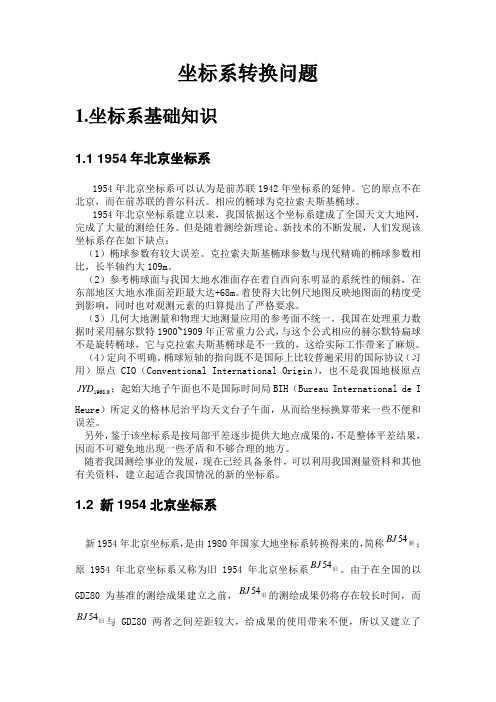 坐标系转换教材