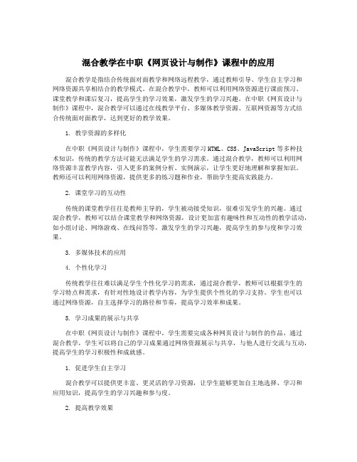 混合教学在中职《网页设计与制作》课程中的应用