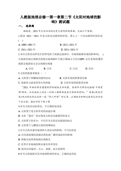 人教版地理必修一第一章第二节《太阳对地球的影响》测试题