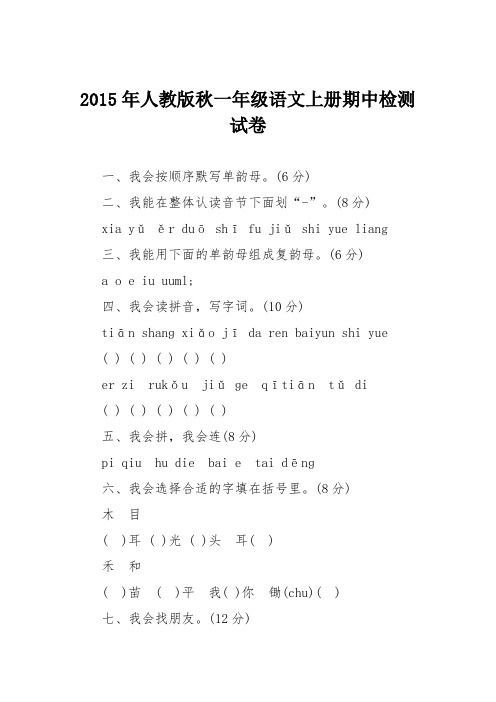 2015年人教版秋一年级语文上册期中检测试卷