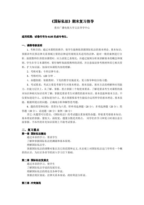 国际私法期末复习指导