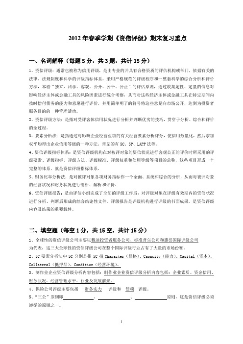 资信评级期末复习,电大,资信评级,答案,