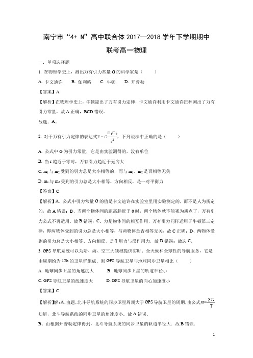 物理-广西南宁市马山县金伦中学2017-2018学年高一下学期“4+N”高中联合体期中联考试题(解析版)