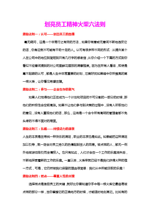 划亮员工精神火柴六法则