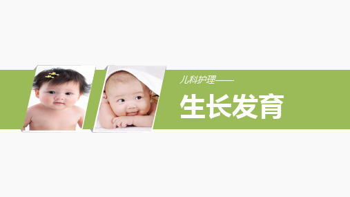 生长发育(儿科护理)