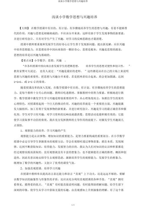 浅谈小学数学思维与兴趣培养
