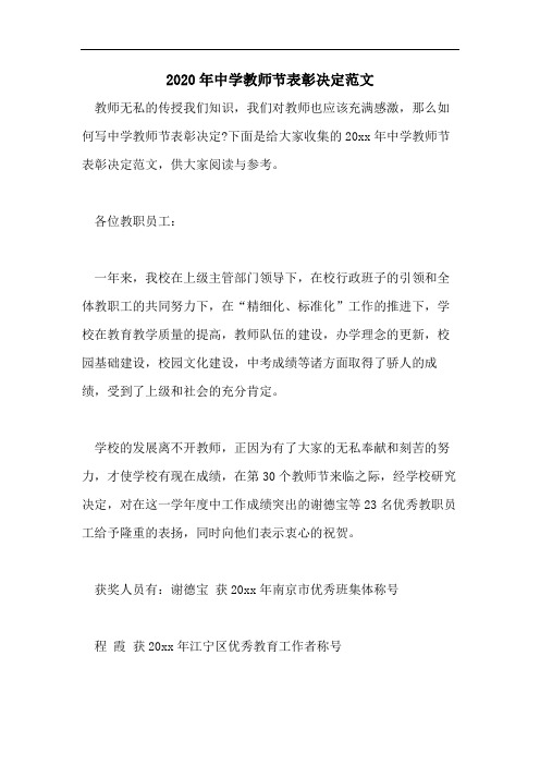 2020年中学教师节表彰决定范文