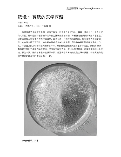 纸境： 剪纸的东学西渐