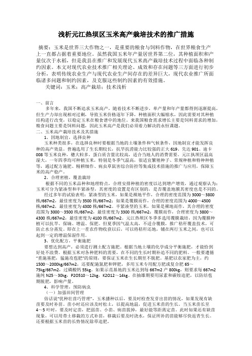 浅析元江热坝区玉米高产栽培技术的推广措施