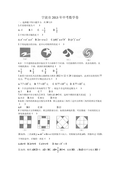 【VIP专享】2013年宁波市初中毕业生学业考试数学试卷(word)