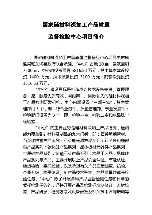 国家硅材料深加工产品质量监督检中心项目简介)