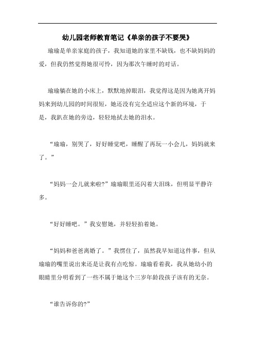 2020年幼儿园老师教育笔记《单亲的孩子不要哭》