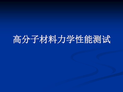 高分子材料性能测试力学性能