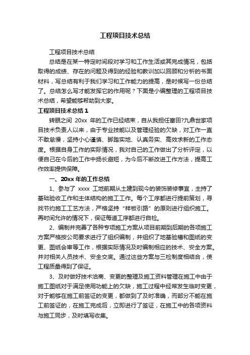 工程项目技术总结
