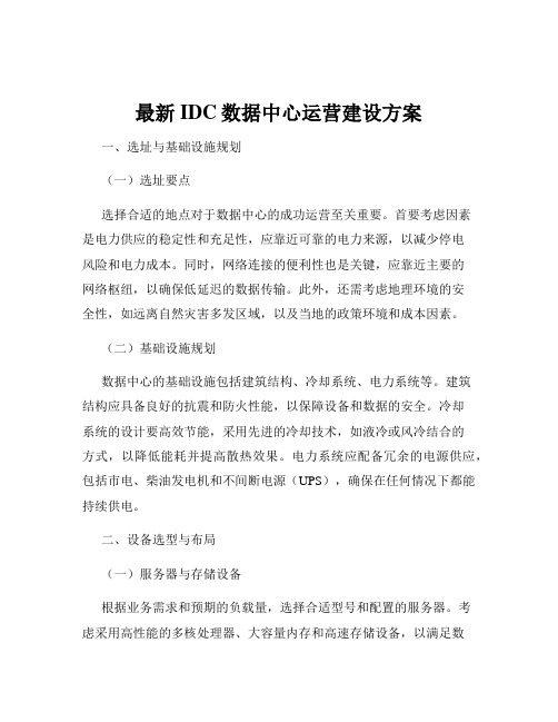 最新IDC数据中心运营建设方案