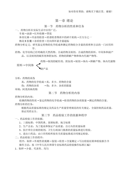 《药物分析》教案