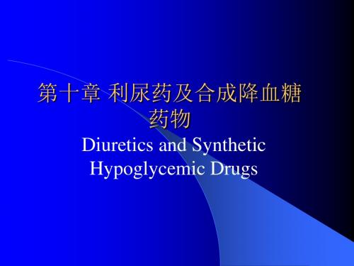 第十章 利尿药及合成降血糖药物 PPT课件