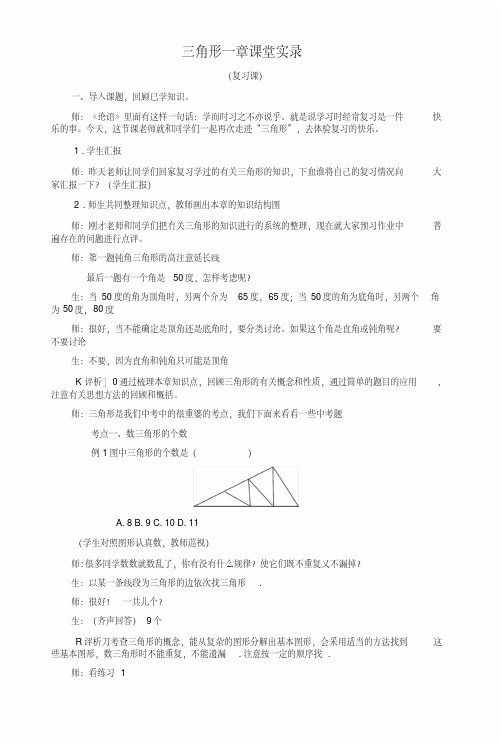 7下期末复习《三角形复习课》课堂教学实录.doc