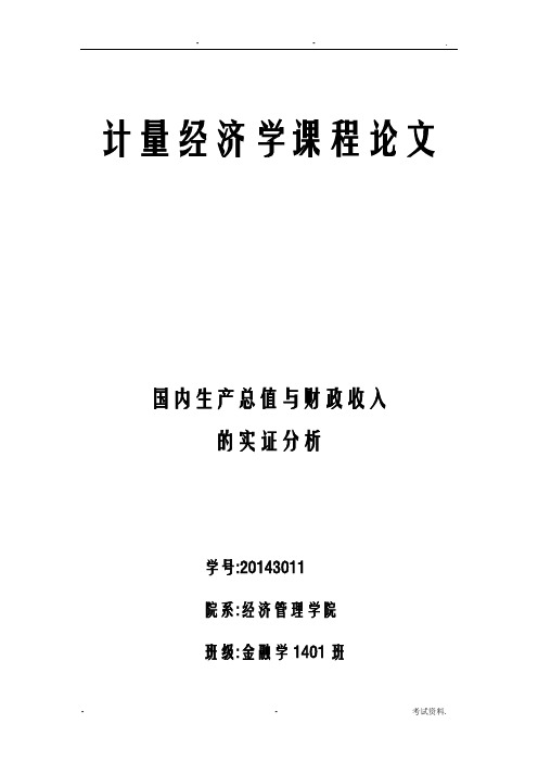 财政收入对国民生产总值的影响