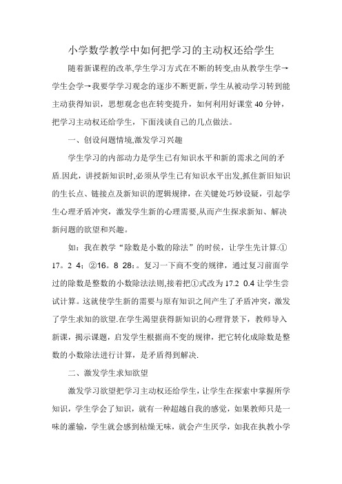 小学数学教学中如何把学习的主动权还给学生