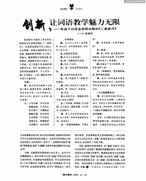 创新,让词语教学魅力无限——有感于孙双金老师执教的《二泉映月》