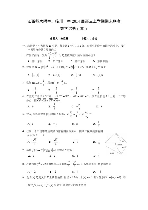 江西省师大附中、临川一中2014届高三上学期联考数学(文)试卷Word版含答案