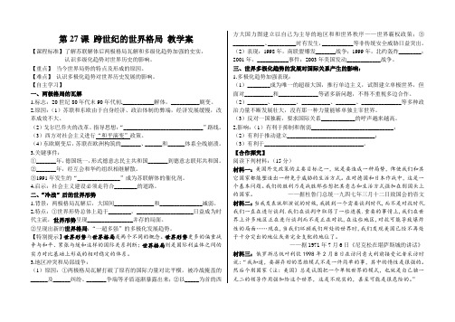必修一第27课跨世纪的世界格局教学案
