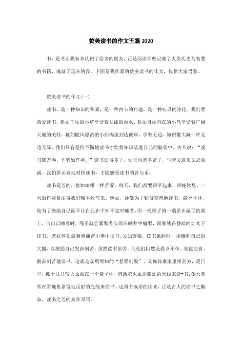 赞美读书的作文五篇2020