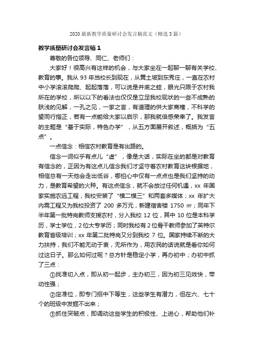 2020最新教学质量研讨会发言稿范文（精选3篇）