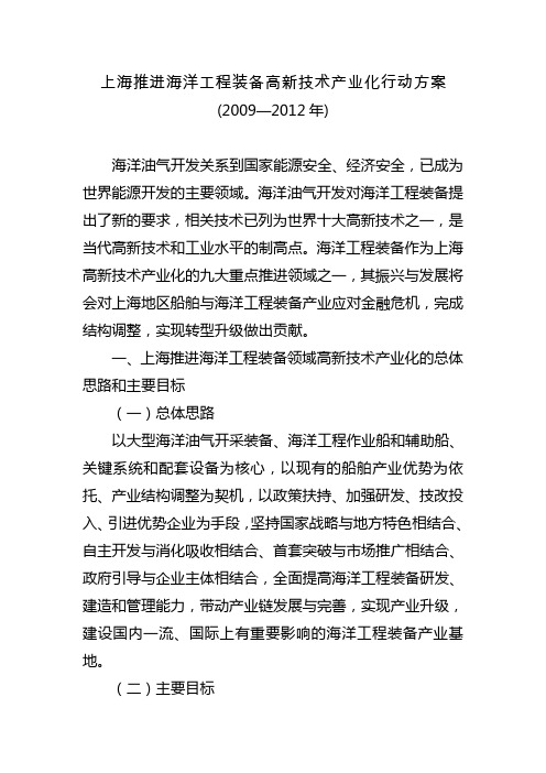 上海推进海洋工程装备高新技术产业化行动方案