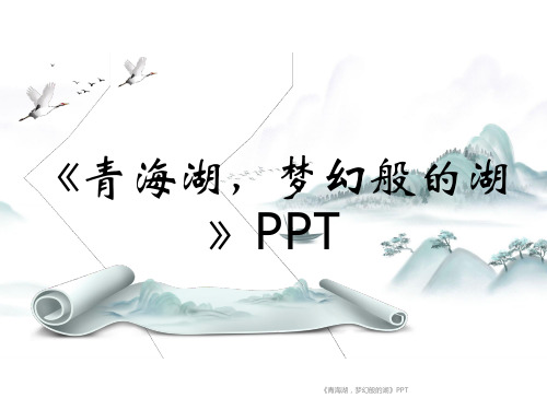 《青海湖,梦幻般的湖》PPT