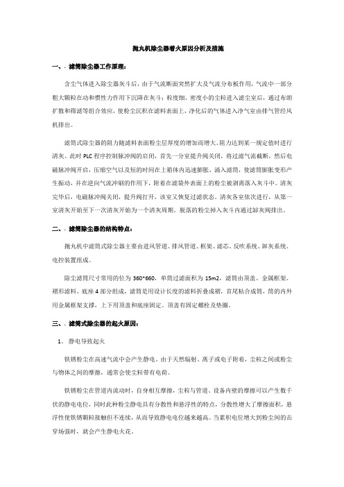 抛丸机除尘器着火原因分析及措施