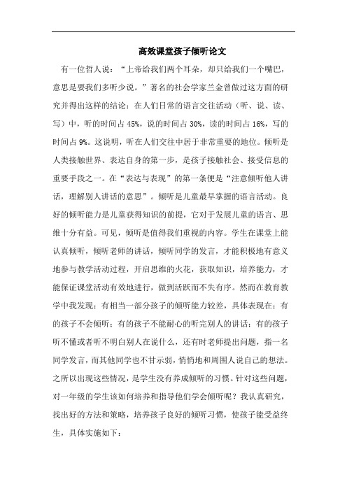 高效课堂孩子倾听论文