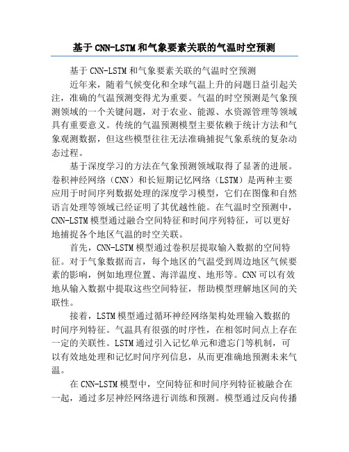 基于CNN-LSTM和气象要素关联的气温时空预测