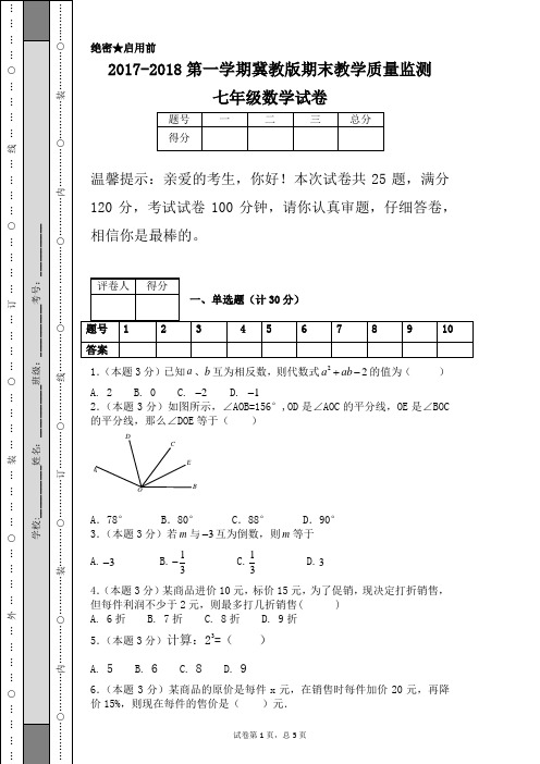 2017-2018第一学期冀教版期末教学质量监测七年级数学试卷