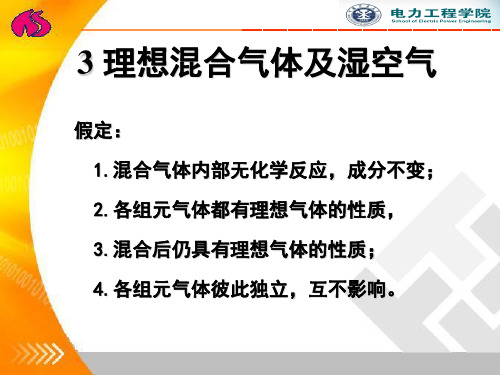 第3章理想气体混合气体及湿空气
